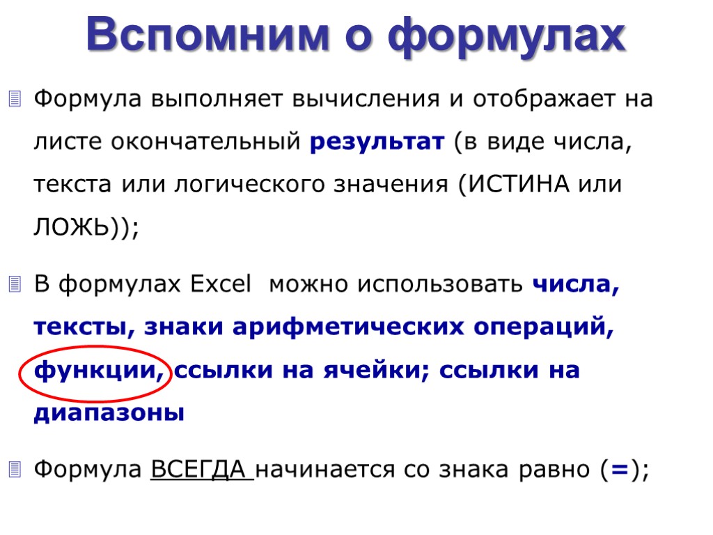 Формула выполняет вычисления и отображает на листе окончательный результат (в виде числа, текста или